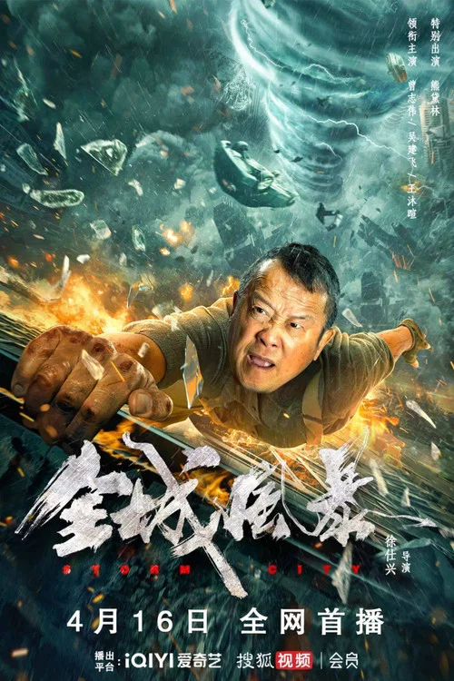 全城风暴(2023)海报