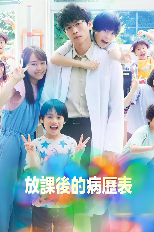放學後的病例簿(2024)海報