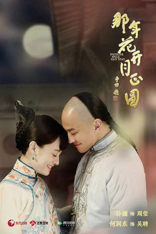 那年花开月正圆剧照5