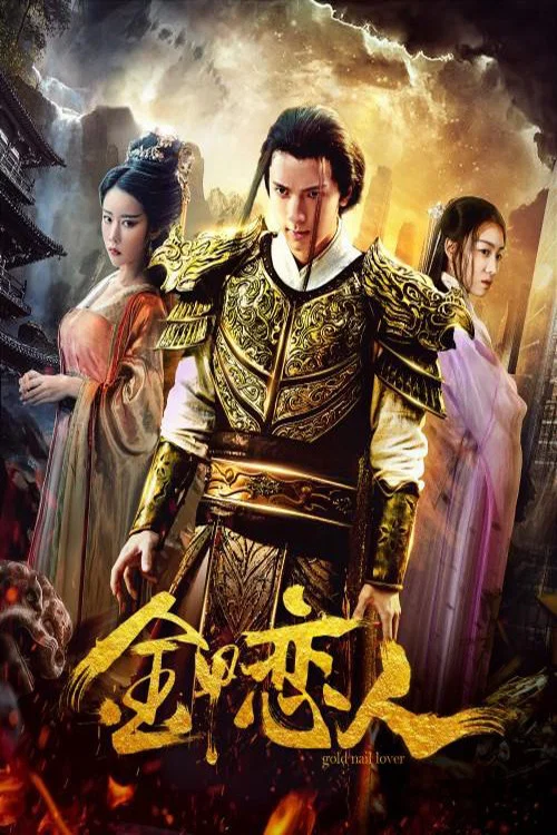 金甲戀人(2019)海報