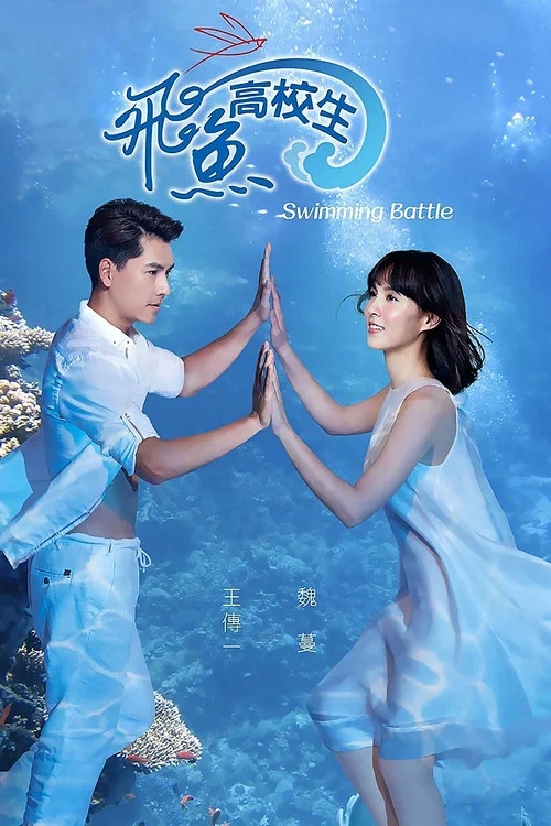 飞鱼(2016)海报
