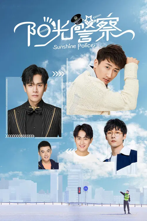 陽光警察(2020)海報