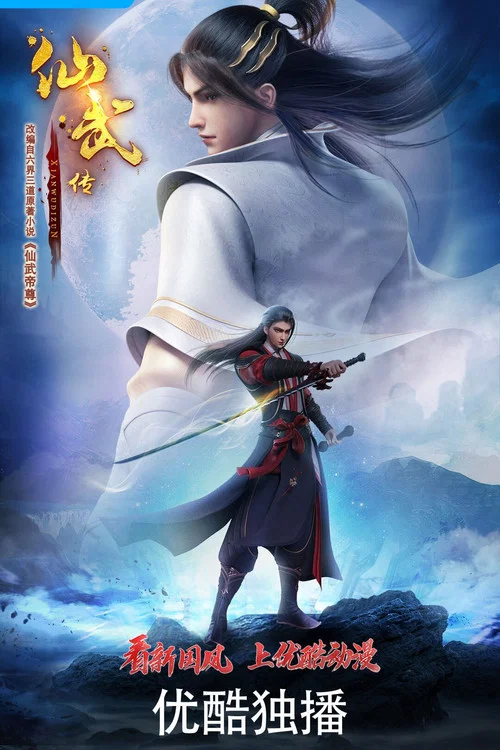 仙武帝尊剧照12