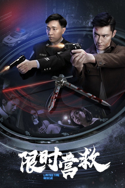 限时营救(2021)海报