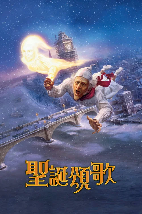 圣诞颂歌(2009)海报