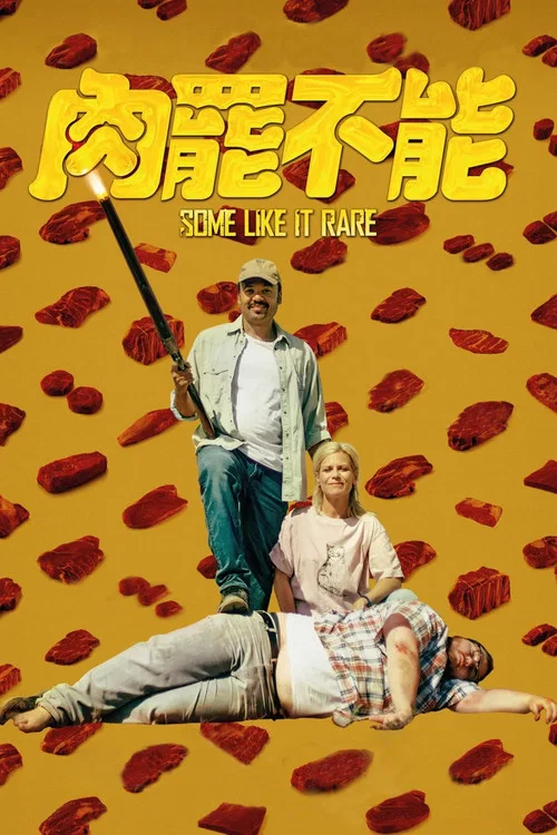 肉罷不能(2021)海報
