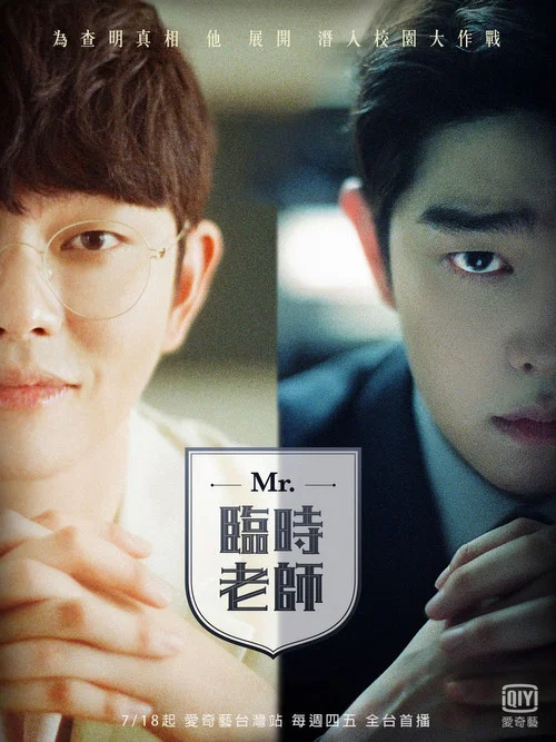 臨時制先生(2019)海報