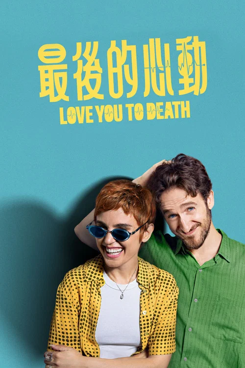 死心戀愛(2025)海報