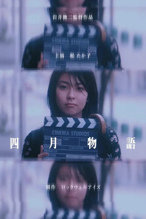 四月物語(1998)海報