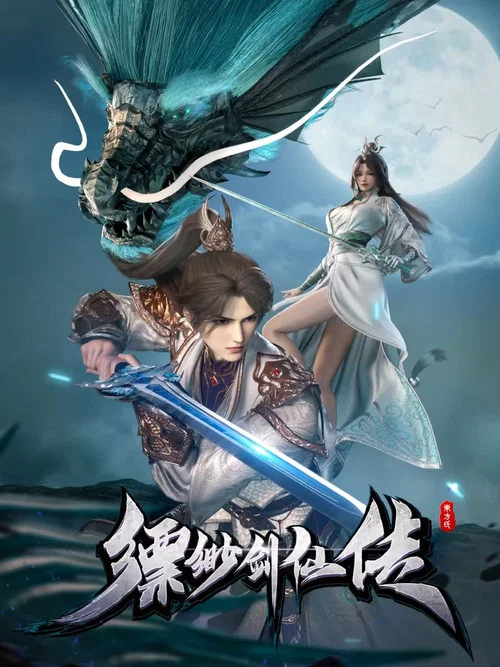 縹緲劍仙傳劇照2
