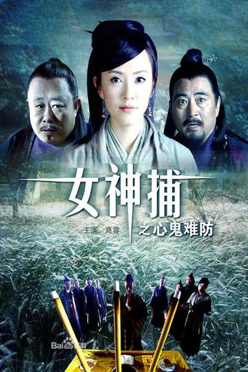 女神捕之心鬼難防(2007)海報