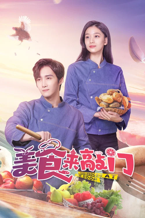 美食來敲門(2024)海報