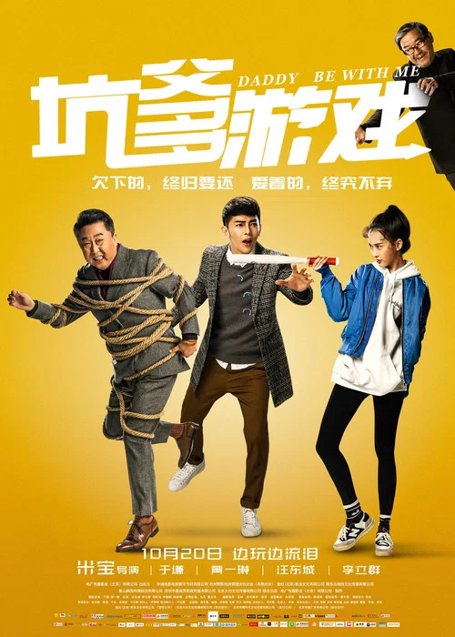 坑爹游戏(2017)海报