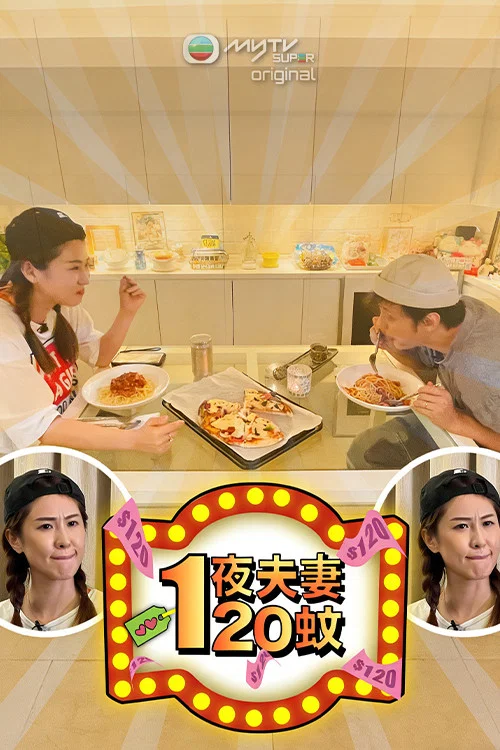 一夜夫妻120蚊(2021)海報