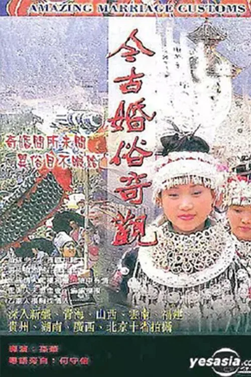 今古婚俗奇观(1987)海报