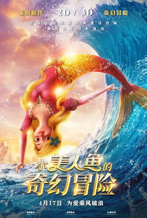 小美人魚的奇幻冒險(2021)海報