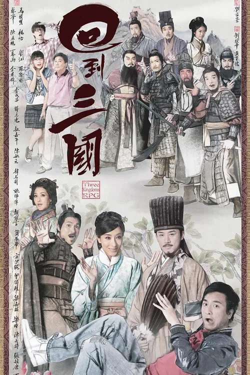 回到三国 普通话版(2012)海报