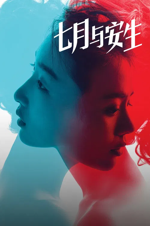 七月与安生2016(2016)海报