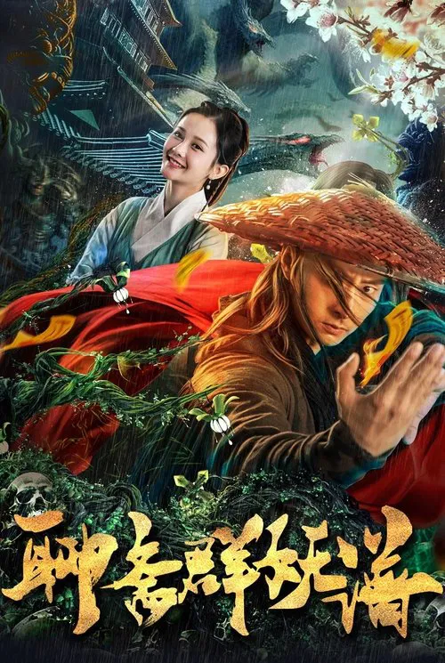 聊齋群妖譜(2019)海報