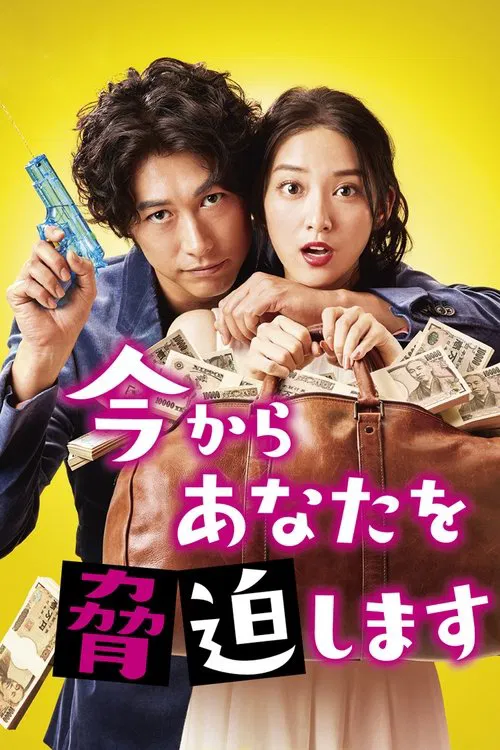 現在開始威脅你(2017)海報