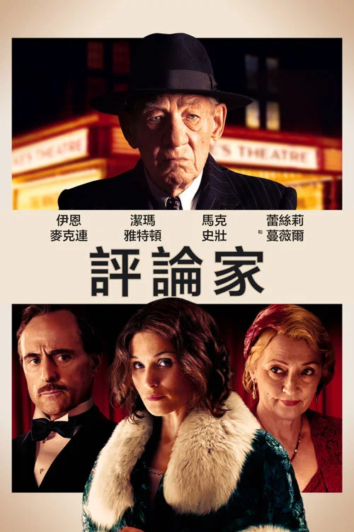 评论家(2023)(2024)海报