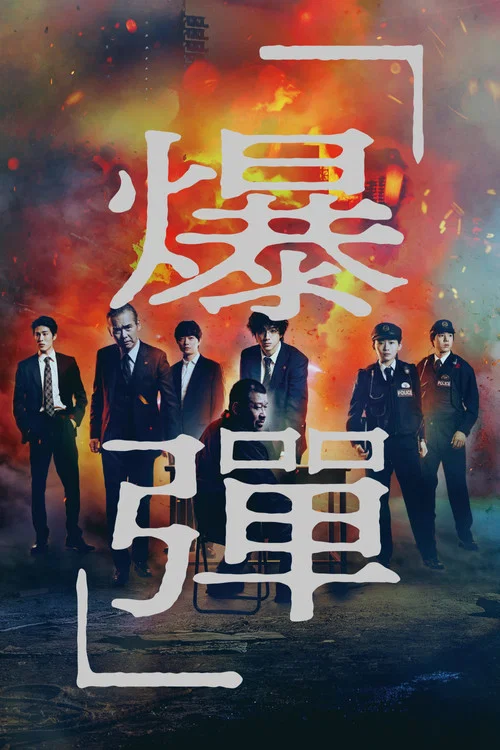 爆弹(2025)海报