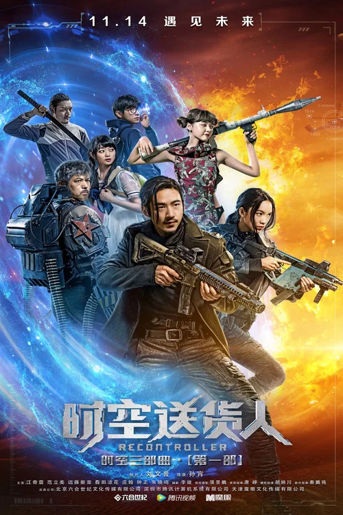 时空送货人(2017)海报