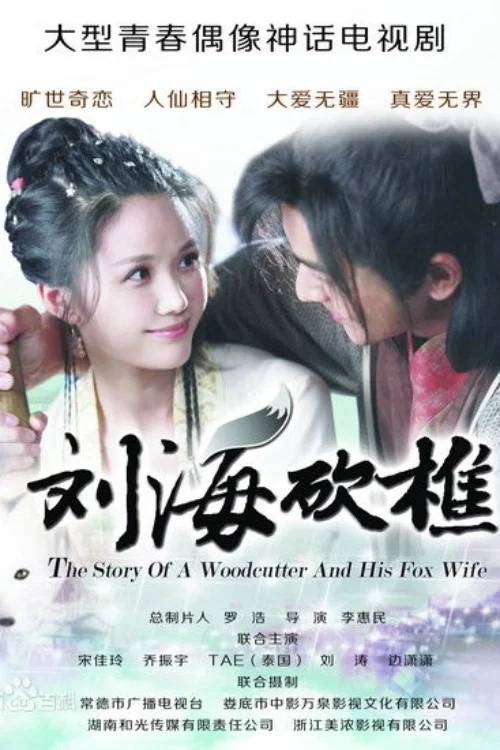 劉海砍樵(2014)海報