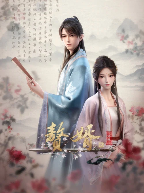 赘婿 动画版(2023)海报
