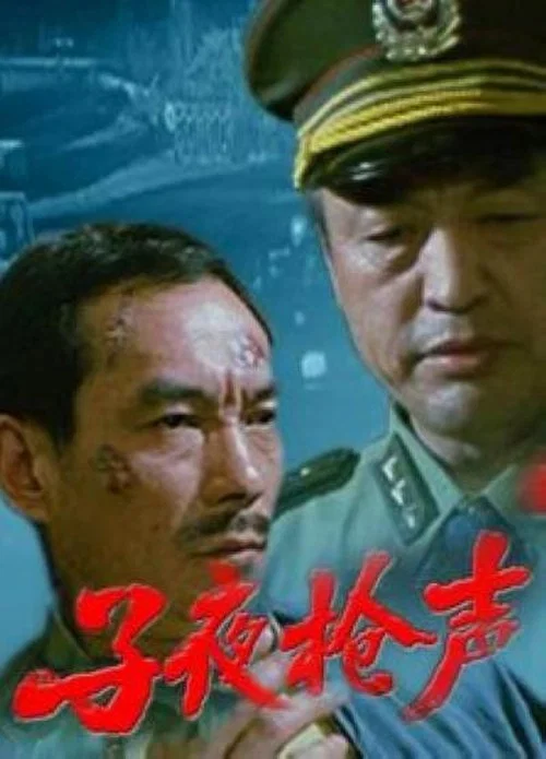 子夜枪声(1995)海报