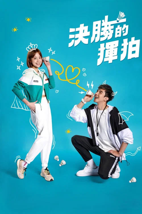 決勝的揮拍(2022)海報