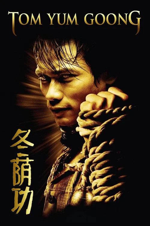 冬蔭功(2005)海報