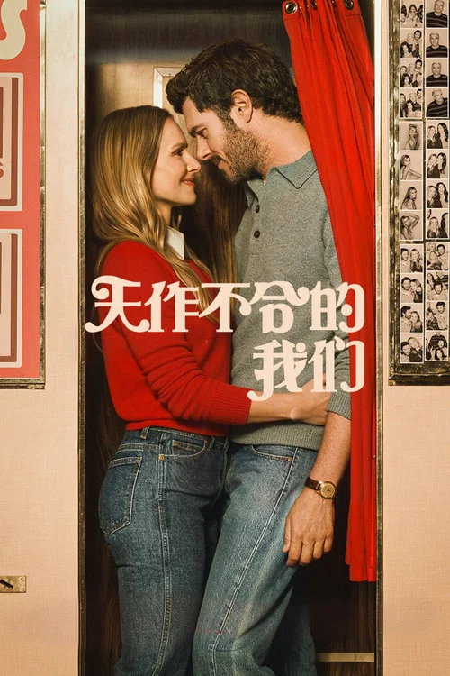 天作不合的我們(2024)海報