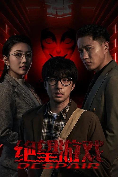 絕望遊戲(2024)海報