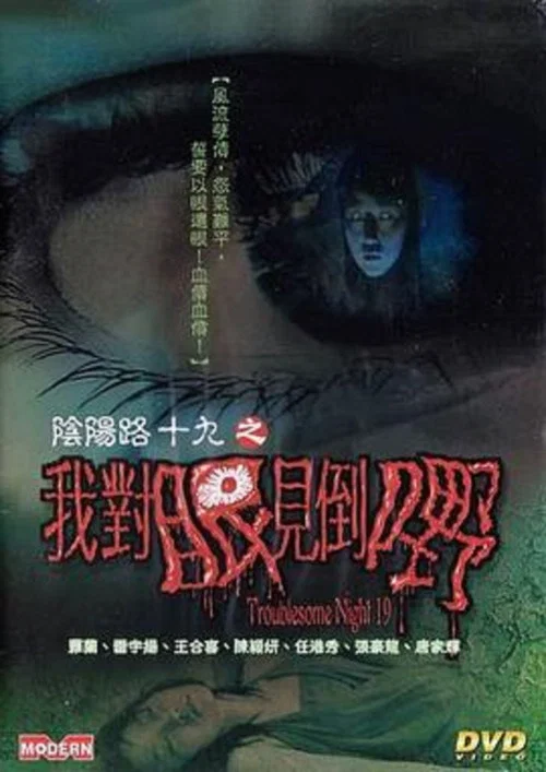 阴阳路19:我对眼见到嘢(2003)海报