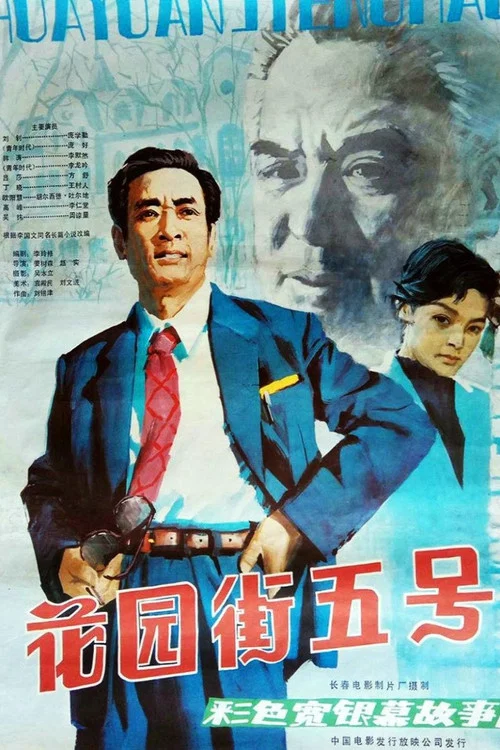 花園街五號(1984)海報