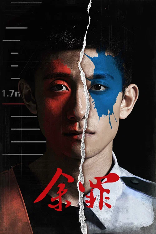余罪 第二季剧照3