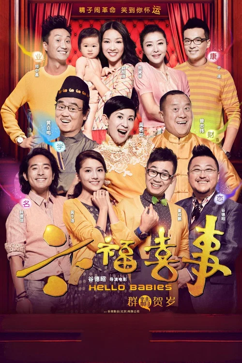 六福喜事(2014)海報