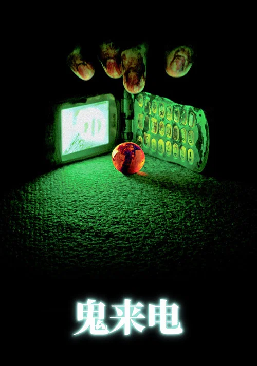 鬼来电海报