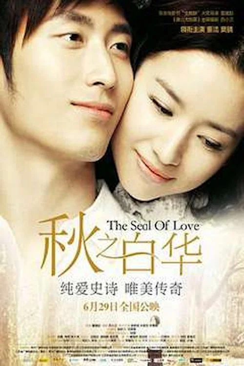 秋之白华(2011)海报