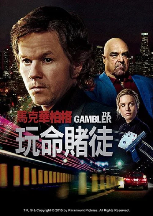 赌棍(2014)海报