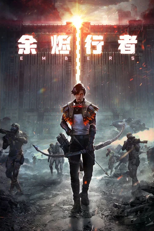 餘燼行者(2025)海報