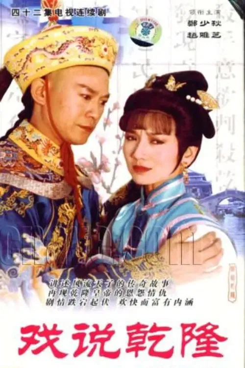 戲說乾隆(1991)海報