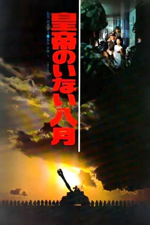 皇帝不在的八月(1978)海报