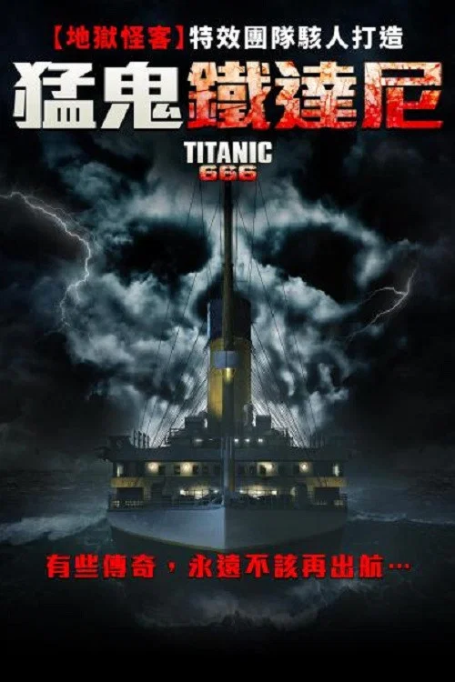 魔鬼泰坦尼克(2022)海報