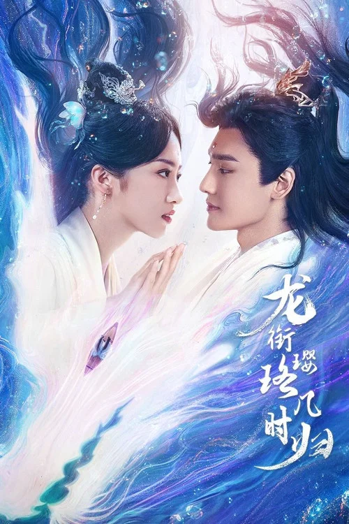 龍銜瓔珞幾時歸(2025)海報
