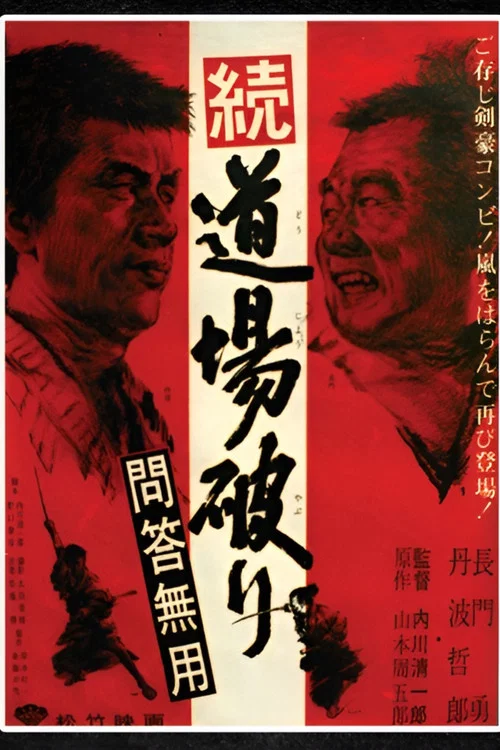 踢馆2 问答无用(1964)海报