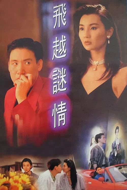 飞越迷情(1993)海报