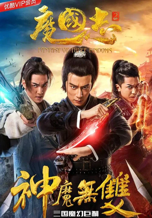 无神无魔(2020)海报