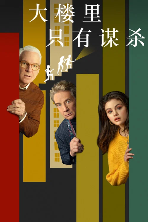 公寓大楼里的谋杀案第一季剧照2